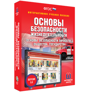 ОБЖ. Основы безопасности личности, общества, государства - fgospostavki.ru - Петропавловск-Камчатский