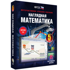 Наглядная математика. 5 класс - fgospostavki.ru - Петропавловск-Камчатский