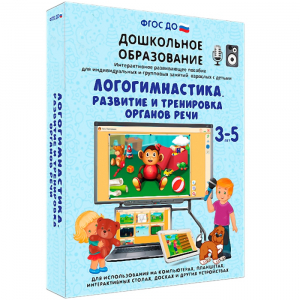 Интерактивное развивающее пособие "Логогимнастика. Развитие и тренировка органов речи" - fgospostavki.ru - Петропавловск-Камчатский