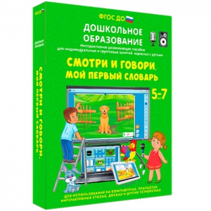 Интерактивное развивающее пособие "Смотри и говори. Мой первый словарь" - fgospostavki.ru - Петропавловск-Камчатский