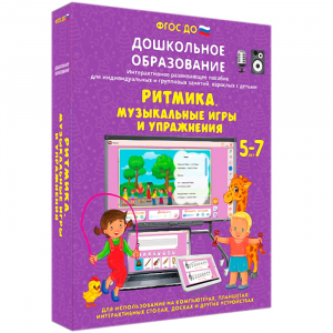 Интерактивное развивающее пособие "Ритмика. Музыкальные игры и упражнения" - fgospostavki.ru - Петропавловск-Камчатский