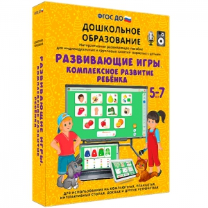 Интерактивное развивающее пособие "Развивающие игры. Комплексное развитие ребенка" - fgospostavki.ru - Петропавловск-Камчатский