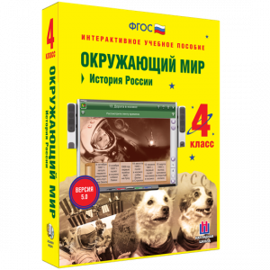Окружающий мир 4 класс. История России - fgospostavki.ru - Петропавловск-Камчатский