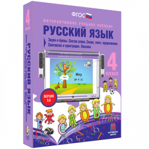Русский язык 4 класс. Звуки и буквы. Состав слова. Слово, текст, предложение. Синтаксис и пунктуация. Лексика - fgospostavki.ru - Петропавловск-Камчатский