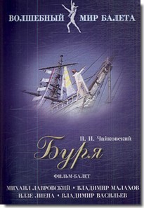 DVD "Буря" сказка-балет для детей - fgospostavki.ru - Петропавловск-Камчатский