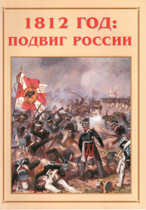 Альбом-справочник "1812 год: подвиг России" - fgospostavki.ru - Петропавловск-Камчатский
