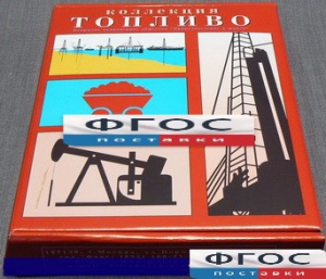 Коллекция "Топливо" - fgospostavki.ru - Петропавловск-Камчатский