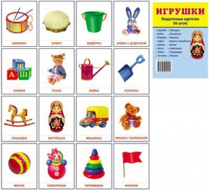 Раздаточные карточки "Игрушки" - fgospostavki.ru - Петропавловск-Камчатский