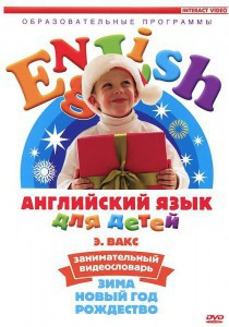 DVD Английский для детей 4-7 лет. "Занимательный видеословарь. Часть 3 «Зима. Новый Год. Рождество»" - fgospostavki.ru - Петропавловск-Камчатский