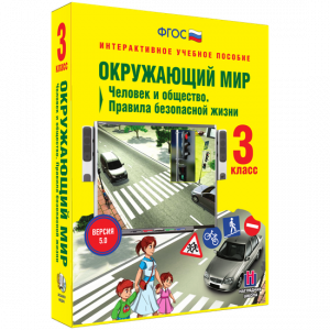Окружающий мир 3 класс. Человек и общество. Правила безопасной жизни - fgospostavki.ru - Петропавловск-Камчатский