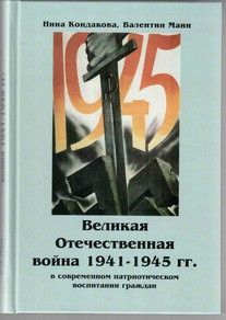 Великая Отечественная война 1941-1945 гг. в современном патриотическом воспитании граждан. - fgospostavki.ru - Петропавловск-Камчатский