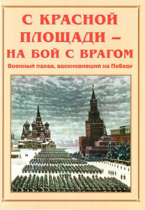 Альбом-справочник "С Красной площади – на бой с врагом" - fgospostavki.ru - Петропавловск-Камчатский