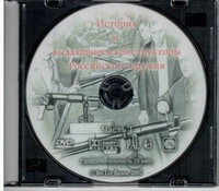 DVD "История и выдающиеся конструкторы российского оружия. Часть 1" - fgospostavki.ru - Петропавловск-Камчатский
