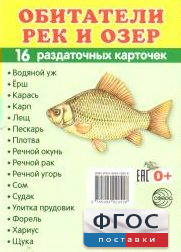 Раздаточные карточки "Обитатели рек и озер" - fgospostavki.ru - Петропавловск-Камчатский
