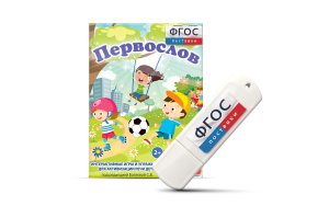 Игры для активизации речи детей с ТНР "Первослов" на usb-носители - fgospostavki.ru - Петропавловск-Камчатский