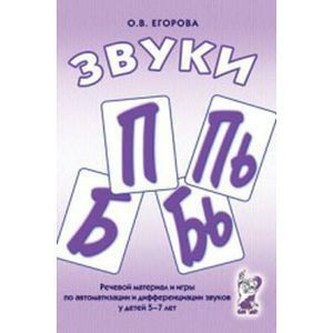 Речевой материал и игры для автоматизации и дифференциации звуков П, Пь, Б, Бь - fgospostavki.ru - Петропавловск-Камчатский