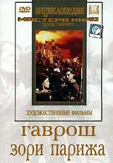 DVD художественный фильм "Гаврош. Зори Парижа" - fgospostavki.ru - Петропавловск-Камчатский
