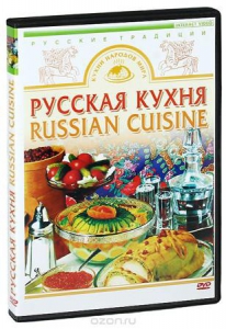 DVD "Русская кухня" - fgospostavki.ru - Петропавловск-Камчатский