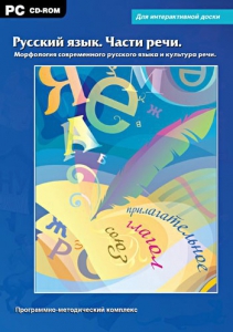 Интерактивные плакаты. Русский язык. Части речи. Морфология современного русского языка и культура речи. Программно-методический комплекс - fgospostavki.ru - Петропавловск-Камчатский