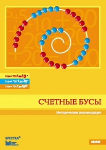 Методические рекомендации к счетным бусам - fgospostavki.ru - Петропавловск-Камчатский