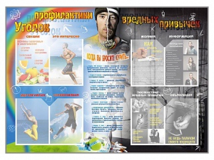 Стенд-уголок "Уголок профилактики вредных привычек" - fgospostavki.ru - Петропавловск-Камчатский