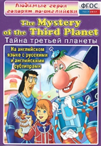 DVD "Любимые герои говорят по-английски. Тайна третьей планеты" - fgospostavki.ru - Петропавловск-Камчатский