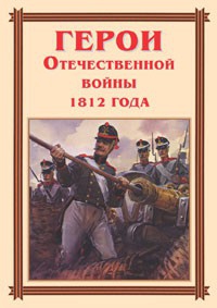 Комплект плакатов "Герои Отечественной войны 1812 года" - fgospostavki.ru - Петропавловск-Камчатский