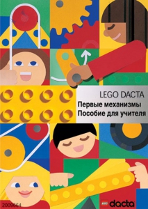 Книга для учителя. Конструктор "Первые механизмы" - fgospostavki.ru - Петропавловск-Камчатский