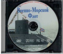 DVD "Военно-Морской Флот" - fgospostavki.ru - Петропавловск-Камчатский