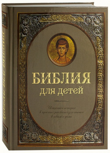 Библия для детей - fgospostavki.ru - Петропавловск-Камчатский
