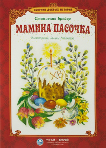 Сборник добрых историй Мамина пасочка - fgospostavki.ru - Петропавловск-Камчатский