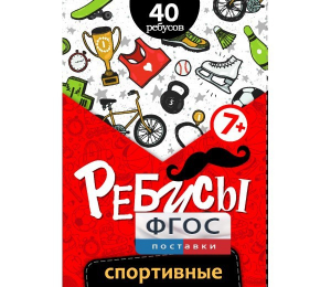 Ребусы "Спортивные" - fgospostavki.ru - Петропавловск-Камчатский