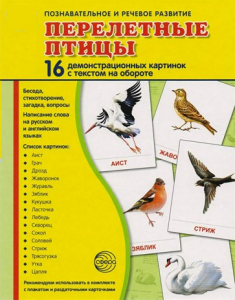 Демонстрационные карточки "Перелетные птицы" - fgospostavki.ru - Петропавловск-Камчатский