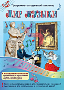 Мир музыки. Программно-методический комплекс - fgospostavki.ru - Петропавловск-Камчатский