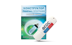 Конструктор рабочих программ: ранний возраст (для детей раннего и младшего дошкольного возраста на USB-носителе) - fgospostavki.ru - Петропавловск-Камчатский