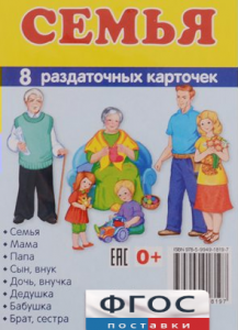 Раздаточные карточки "Семья" - fgospostavki.ru - Петропавловск-Камчатский