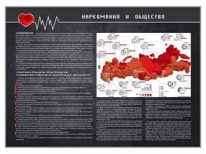 Стенд "Наркомания и общество" - fgospostavki.ru - Петропавловск-Камчатский
