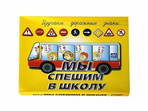Настольная игра "Мы спешим в школу" - fgospostavki.ru - Петропавловск-Камчатский