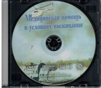 DVD "Медицинская помощь в условиях выживания" - fgospostavki.ru - Петропавловск-Камчатский
