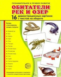Демонстрационные карточки "Обитатели рек и озер" - fgospostavki.ru - Петропавловск-Камчатский
