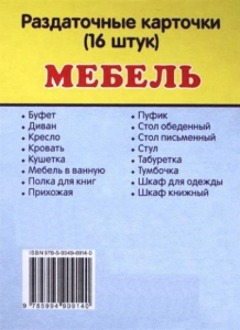 Раздаточные карточки "Мебель" - fgospostavki.ru - Петропавловск-Камчатский