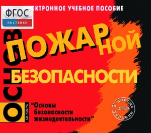 Основы пожарной безопасности. (Электронное учебное пособие по курсу ОБЖ) - fgospostavki.ru - Петропавловск-Камчатский