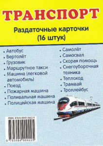 Раздаточные карточки "Транспорт" - fgospostavki.ru - Петропавловск-Камчатский