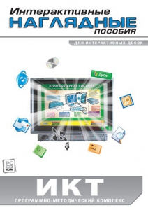 Интерактивные наглядные пособия. ИКТ. Программно-методический комплекс - fgospostavki.ru - Петропавловск-Камчатский