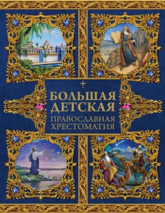 Большая детская православная хрестоматия - fgospostavki.ru - Петропавловск-Камчатский