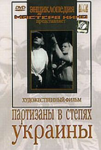 DVD художественный фильм "Партизаны в степях Украины" - fgospostavki.ru - Петропавловск-Камчатский