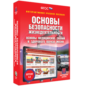 ОБЖ. Основы медицинских знаний и здорового образа жизни - fgospostavki.ru - Петропавловск-Камчатский