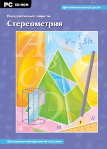 Интерактивные плакаты. Стереометрия. Программно-методический комплекс - fgospostavki.ru - Петропавловск-Камчатский