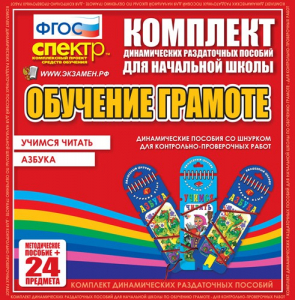 Динамические раздаточные пособия. Русский язык (шнуровка). Азбука, учимся читать. - fgospostavki.ru - Петропавловск-Камчатский