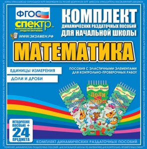 Динамические раздаточные пособия. Математика (Эластичные элементы). Единицы измерения, доли и дроби. - fgospostavki.ru - Петропавловск-Камчатский
